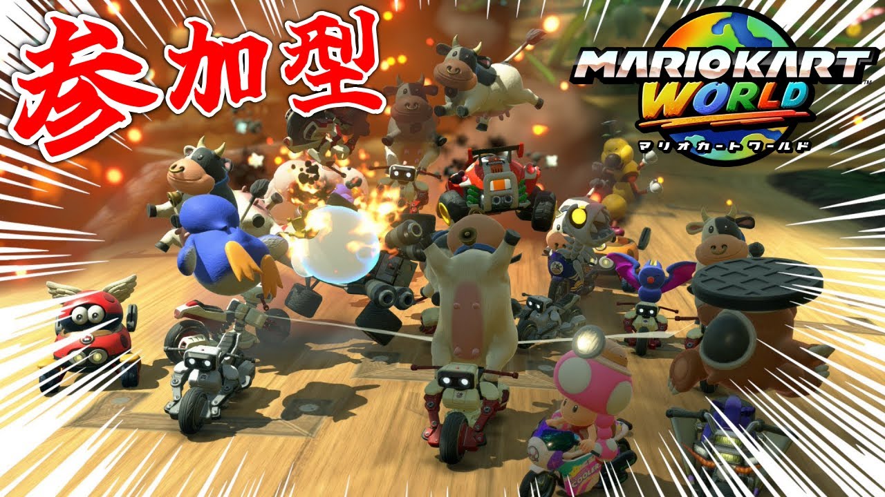 【参加型】恒例のように騒ぎ立てる『マリオカートワールド』