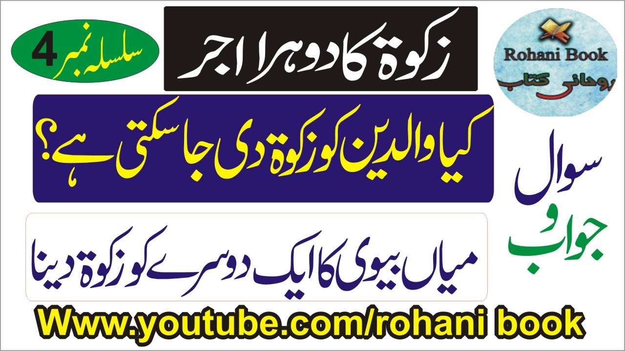 Giving Zakat To Parents husband,wife and Children | والدین،میاں۔بیوی-اولاد-رشتہ دار کو زکوۃ دینا