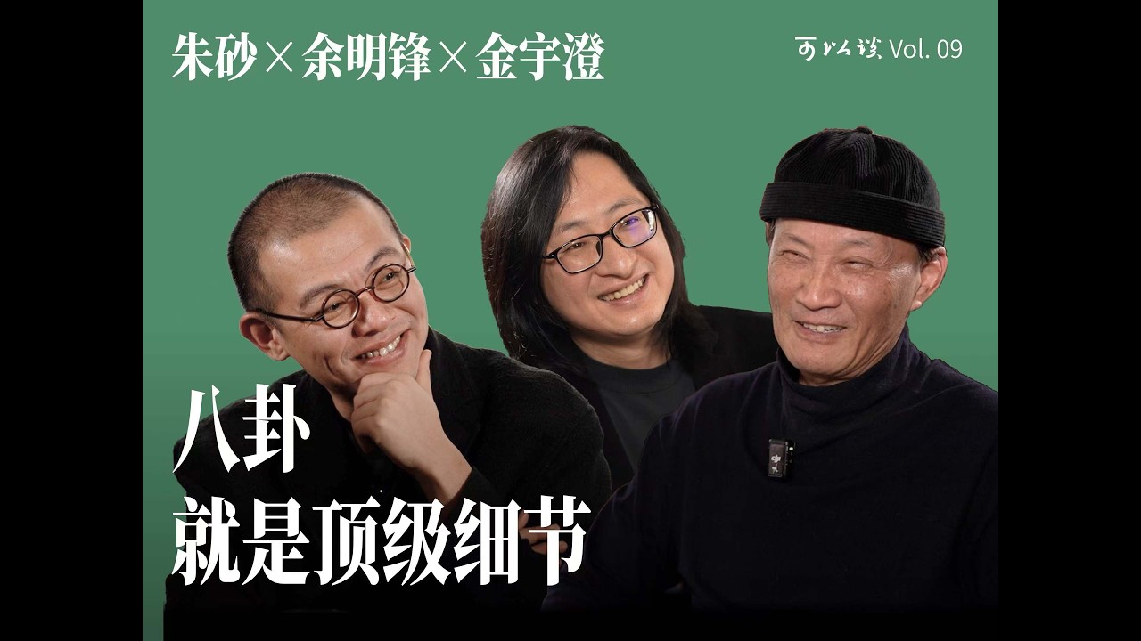 《繁花》为什么这么神？因为细节来自“八卦”｜金宇澄 x 余明锋 x 朱砂｜可以谈 Vol.09
