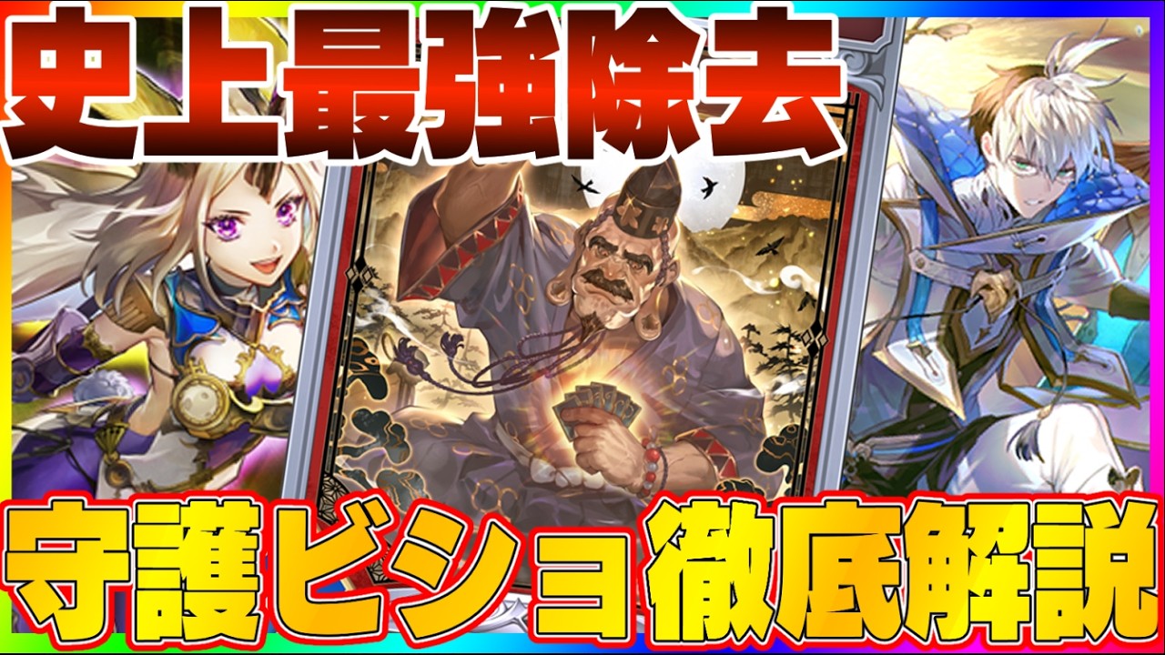 【ビショップ1位5回/35000勝】守護で秘蔵カードが流行中！Tier１をメタった『軍配の偉丈夫』採用クレスト守護ビショップを徹底解説！