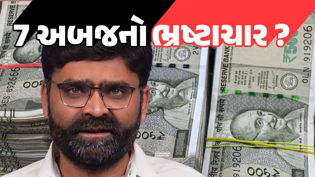 Ahmedabad-Gandhinagar માં જો બિનખેતી કૌભાંડ થાય તો કેટલા અબજનું થાય? | Gujarati News Today