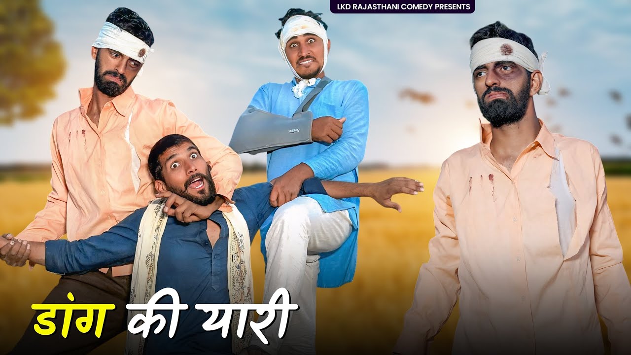 डांग की यारी || anil khariya new comedy video|| Lkd Rajasthani comedy 