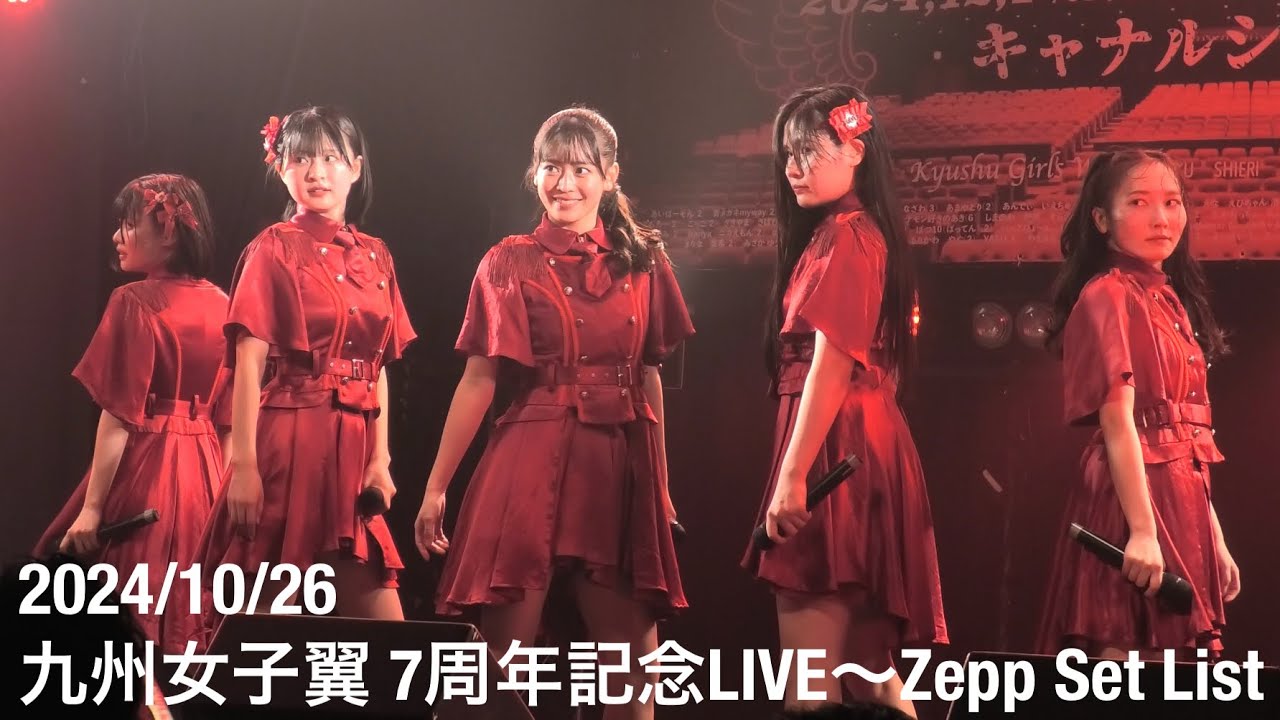 2024/10/26 九州女子翼 7周年記念LIVE～Zepp Set List @ BEAT STATION