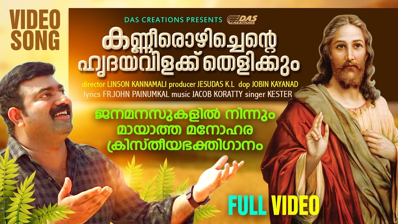 Kanneer Ozhichente | ജനഹൃദയങ്ങൾ നെഞ്ചോടു ചേർത്തുപാടിയ സൂപ്പർഹിറ്റ് ഗാനം | Kester | Evergreen Hits