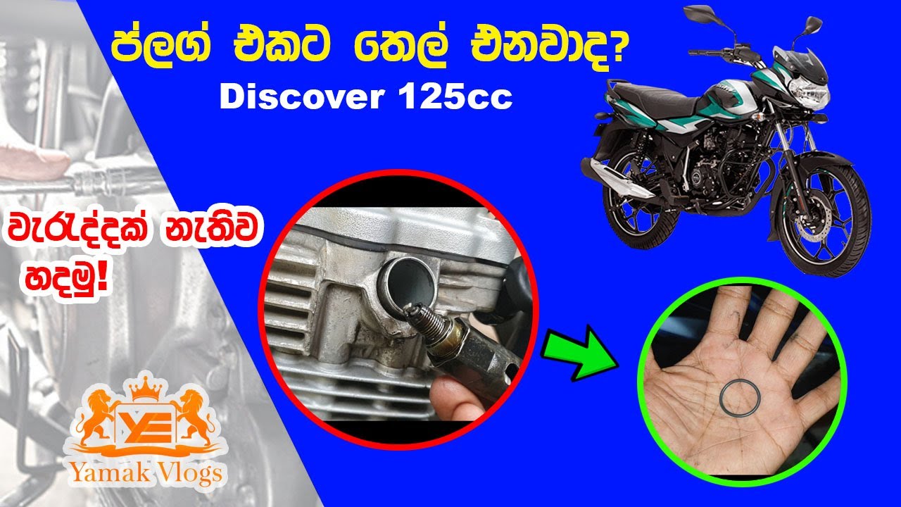 Bajaj Discover 125cc එකේ ප්ලග් එකට තෙල් එනවාද? / වැරැද්දක් නැතිව හදාගමු.