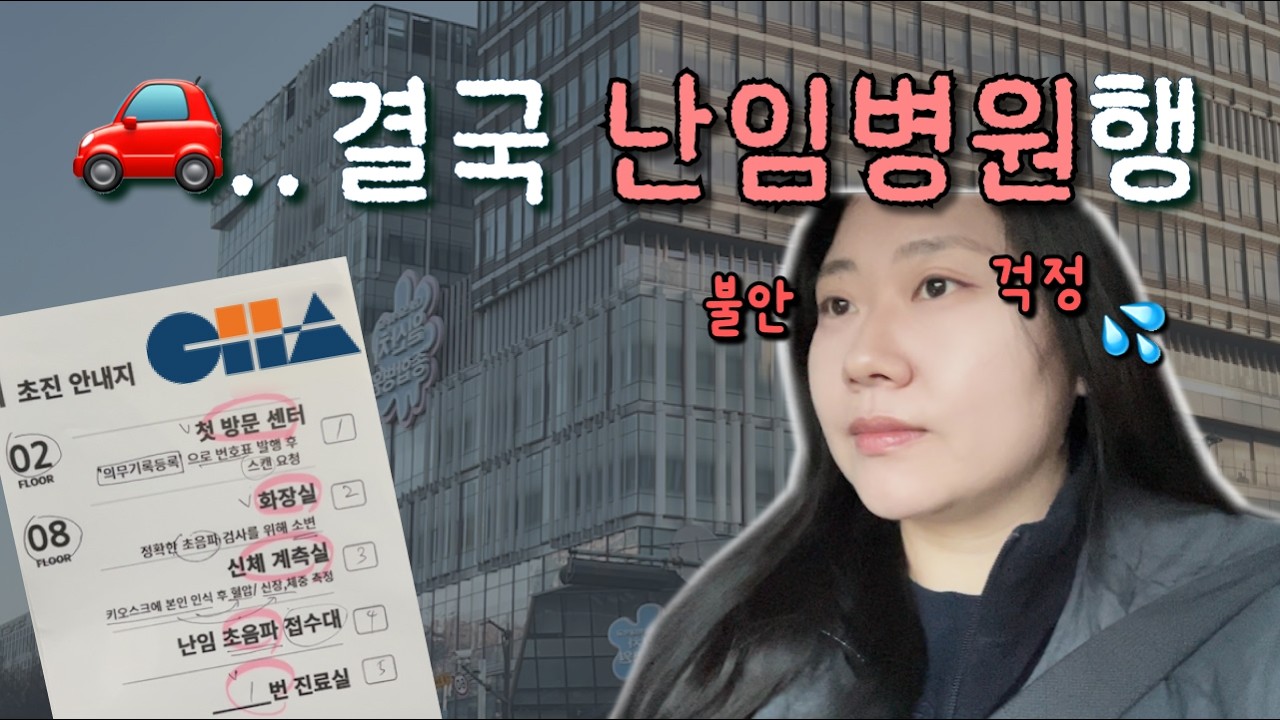 우당탕탕 난임병원 초진🏥 배란된 흔적⁉️ | 임신준비 vlog ep.15