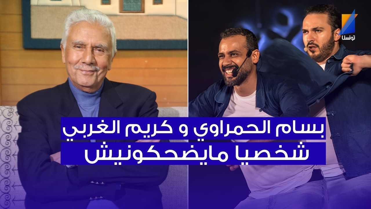 علي الخميري: بسام الحمراوي و كريم الغربي ما يضحكونيش