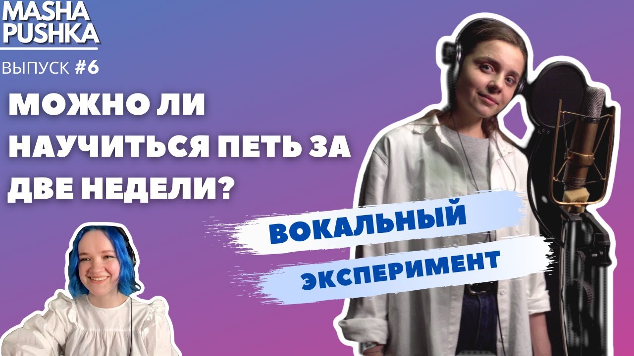 Я занималась ВОКАЛОМ две недели каждый день: ДО/ПОСЛЕ (VOCAL)| Когда я вырасту #6