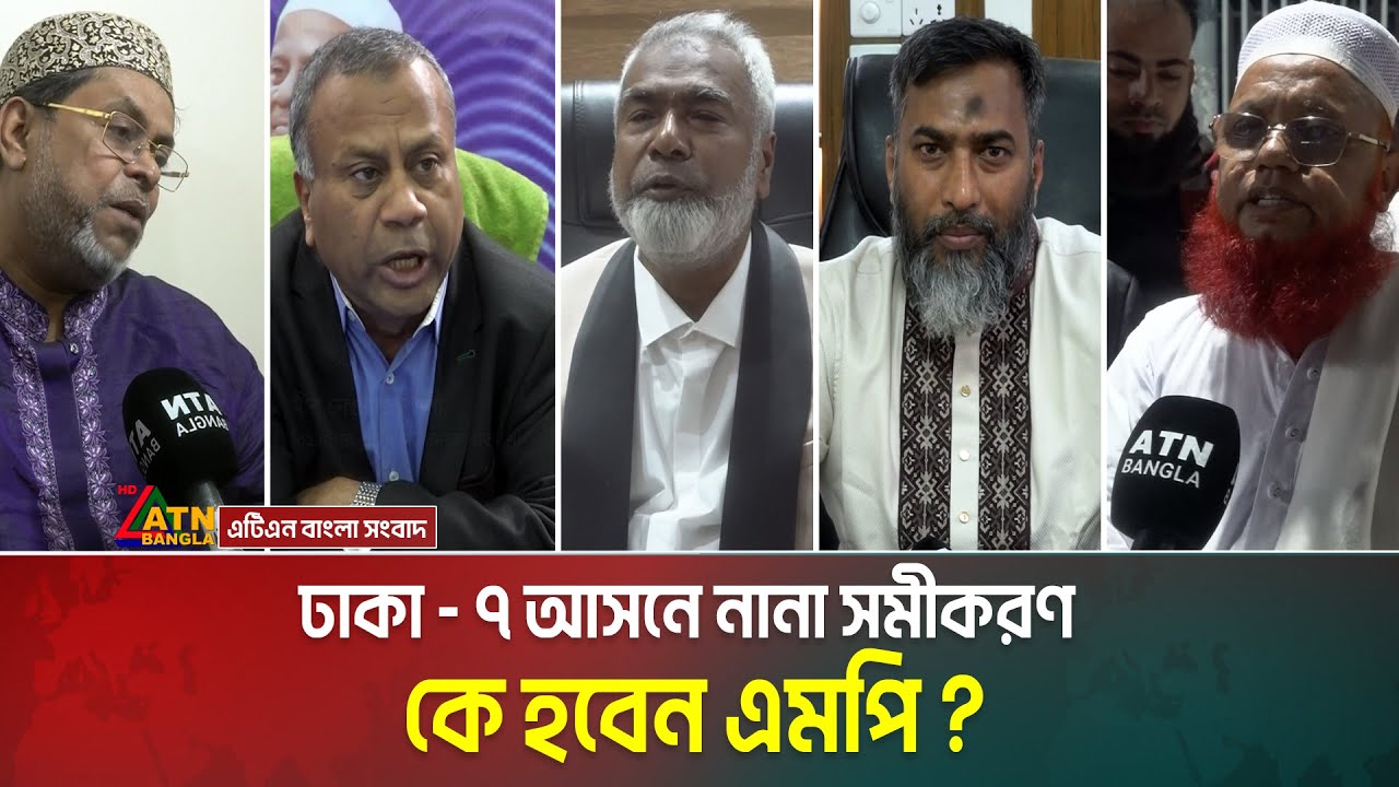 ঢাকা - ৭ আসনে নানা সমীকরণ | কে হবেন এমপি ? Dhaka 7 | Salam Steel | Voter Gari | ATN Bangla News