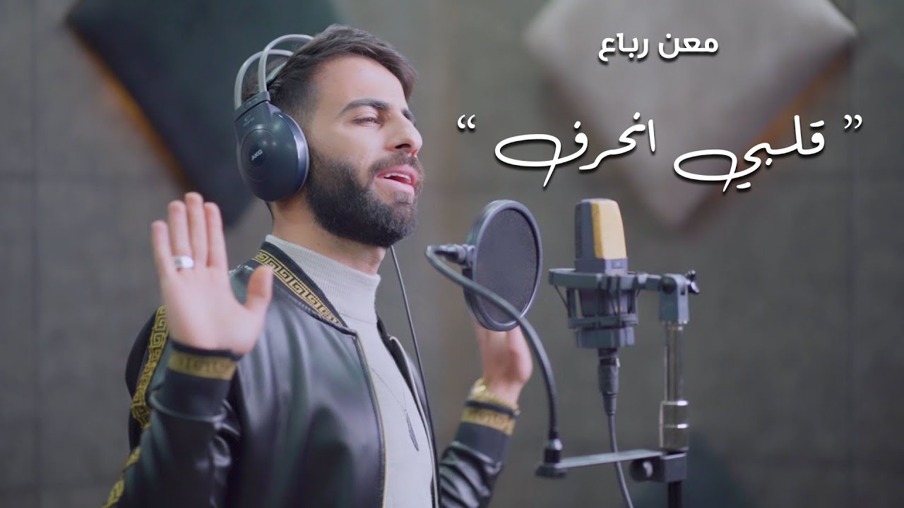 Maan Rabaa - Albi Enharaf (Official Music Video) | معن رباع - قلبي انحرف