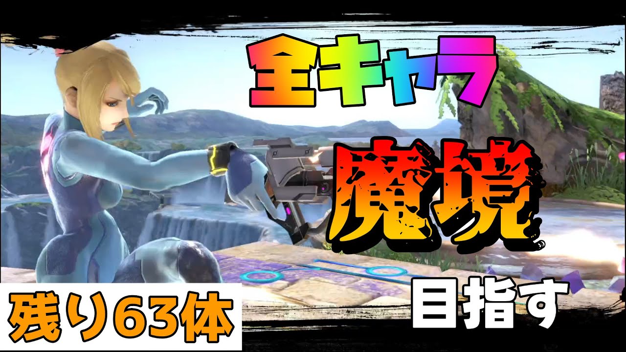 【13,512,342～】全キャラ魔境目指してゼロスーツサムスでVIP頑張る【スマブラSP】