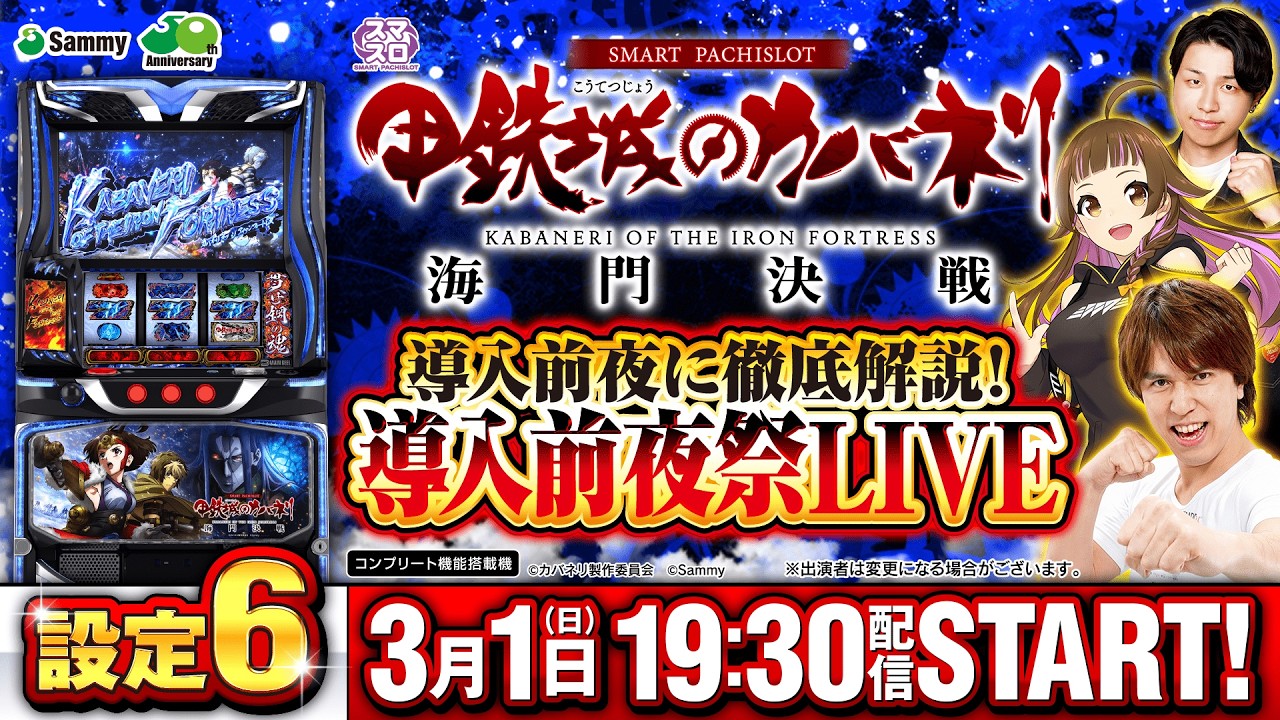 スマスロ 甲鉄城のカバネリ 海門（うなと）決戦　導入前夜祭LIVE