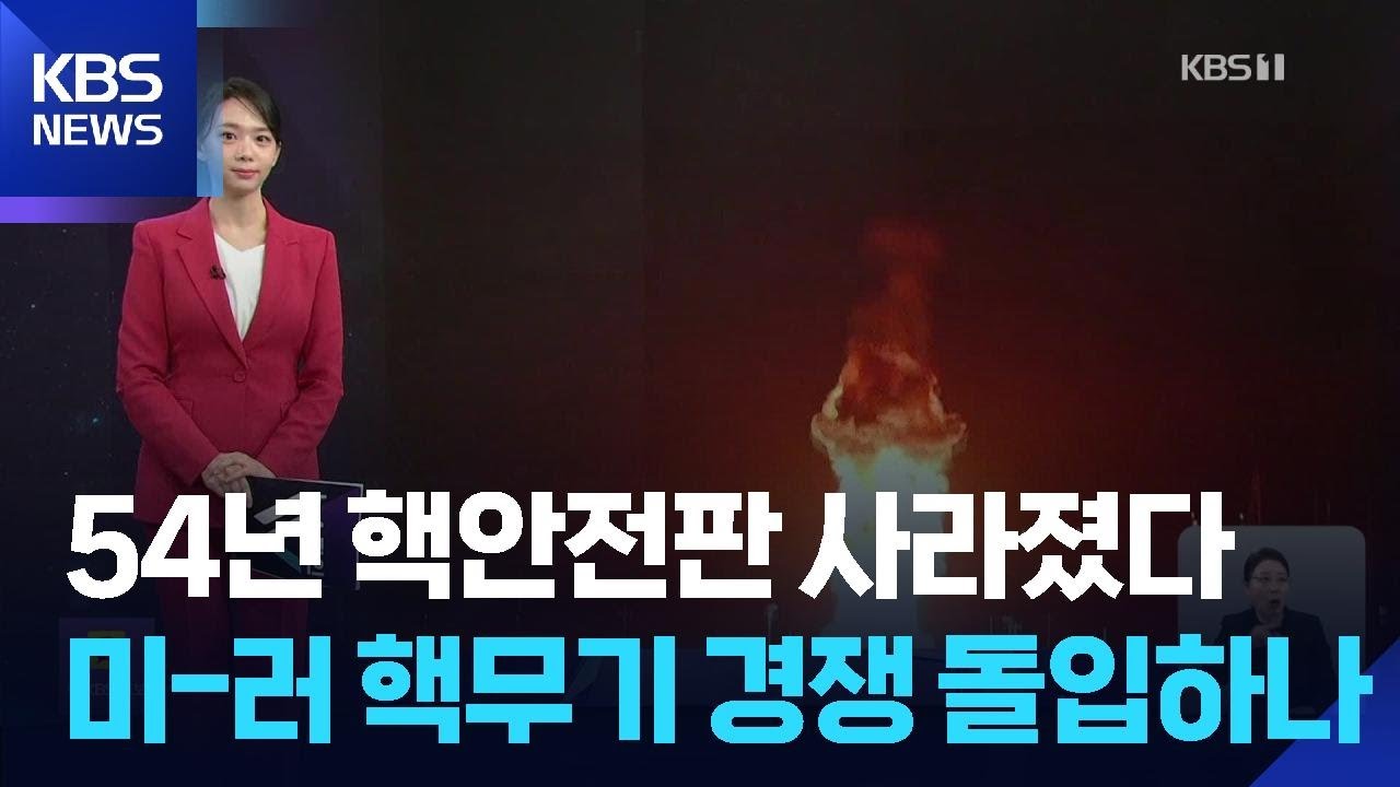 54년 핵안전판 사라졌다…미-러 핵 무기 무한경쟁 돌입하나 [W 언박싱] / KBS  2026.02.05.