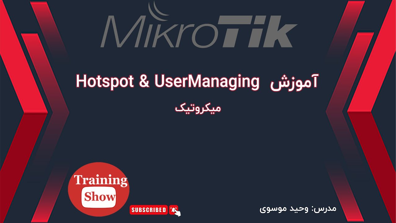 آموزش راه اندازی Hotspot به همراه User Manager میکروتیک