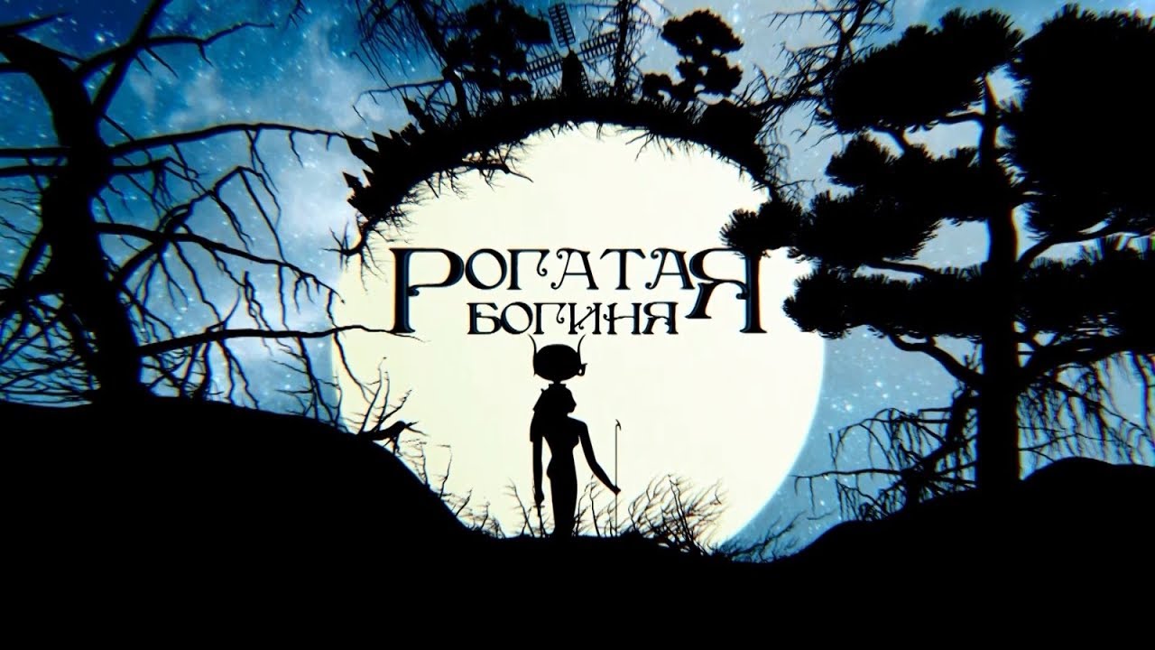 Хатхор | Сказки для взрослых (2020)