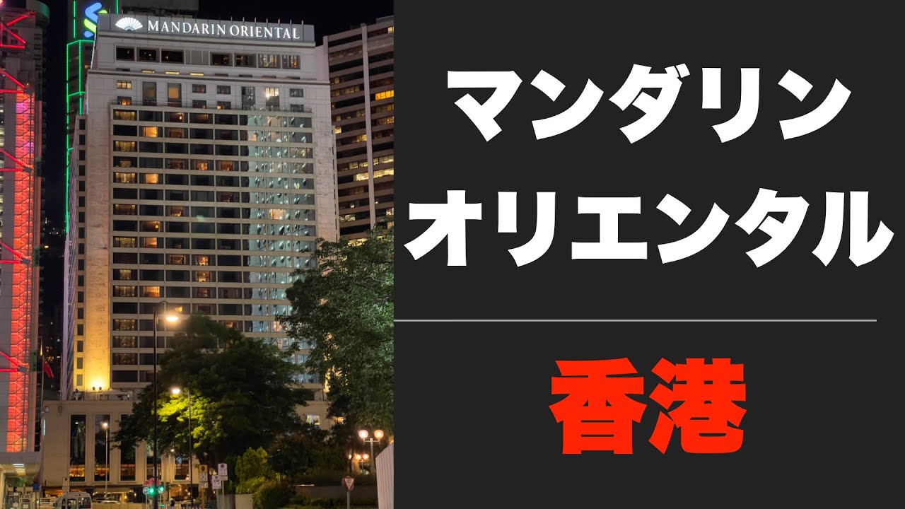 2024 03 01~03 04　マンダリン オリエンタル香港