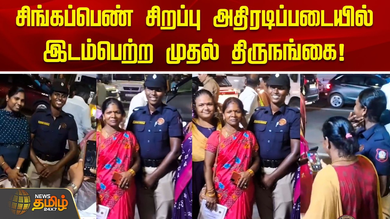 சிங்கப்பெண் சிறப்பு அதிரடிப்படையில் இடம்பெற்ற முதல் திருநங்கை! | Singappen special force