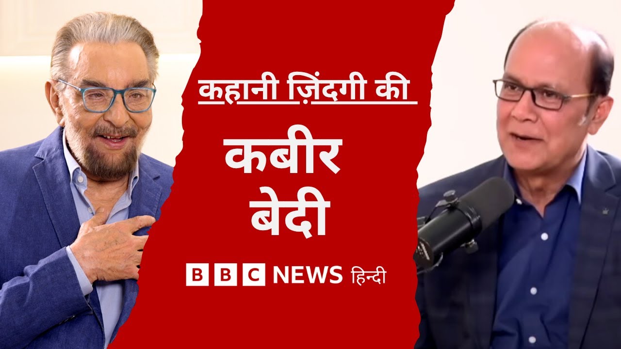 Kabir Bedi : James Bond , The Beatles और अपनी चार शादियों पर क्या बोले कबीर बेदी?  (BBC Hindi)