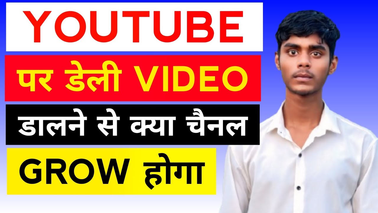 YouTube Par Daily Video Dalne Se Kya Channel Grow Hoga 🤔 l How To Video 