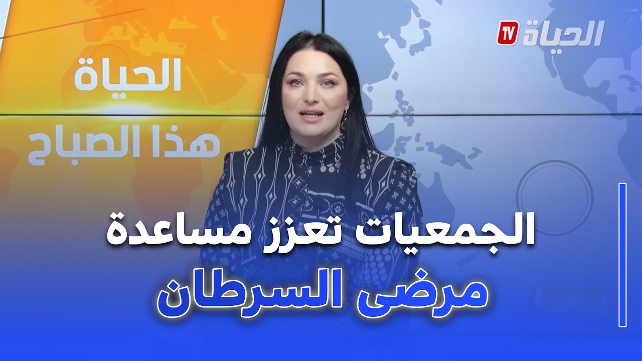 الحياة هذا الصباح I جمعيات مساعدة مرضى السرطان تعزز جهودها