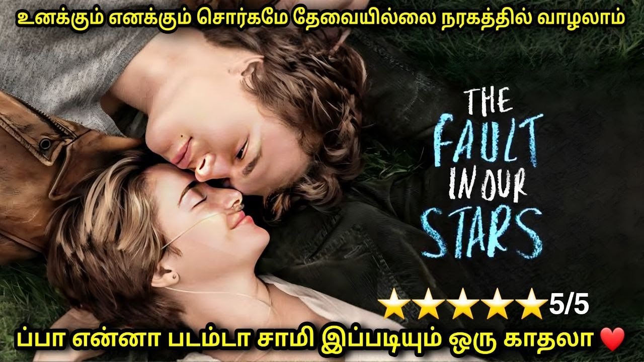 நம் நட்சத்திரங்களில் பிழை 🥲  | film roll | tamil explain | movie explain | lovers day
