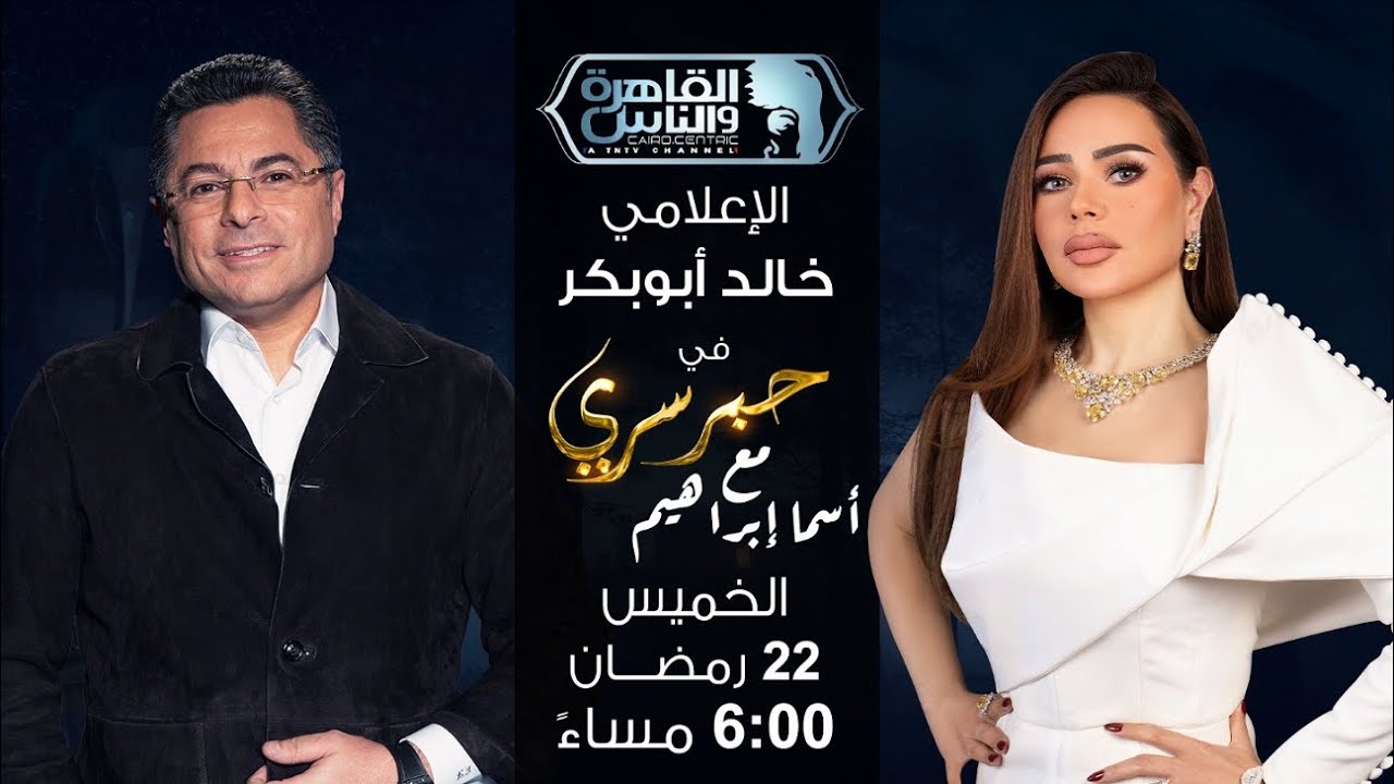 حبر سري مع أسما ابراهيم | لقاء مع الإعلامي خالد أبو بكر | 22 رمضان 2026