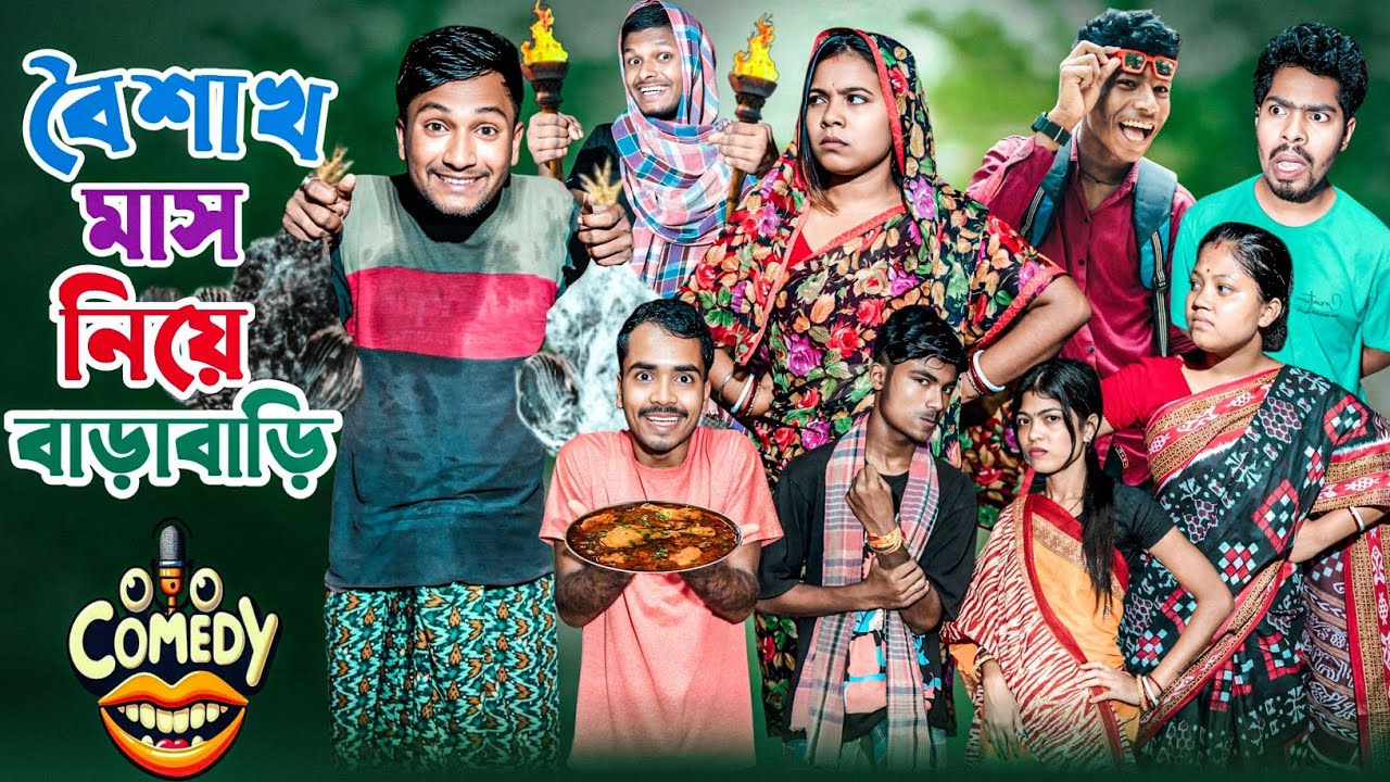 বৈশাখ মাসে বাড়া বাড়ি | মেদিনীপুরের মাকুর কমেডি | বাংলা ফানি ভিডিও 2025 | Medinipurer Maku