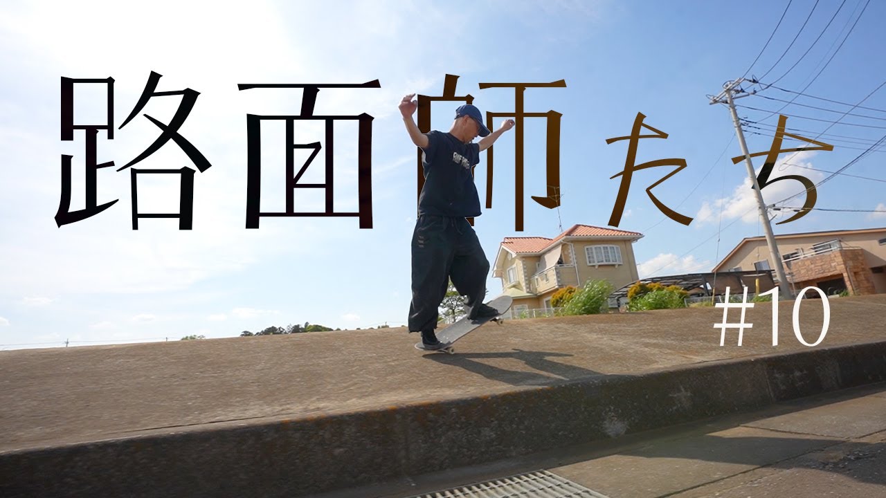 【路面師たち#10】倍倍Street Fight!! 茨城の路面師たちとおろし金スポットに潜入！