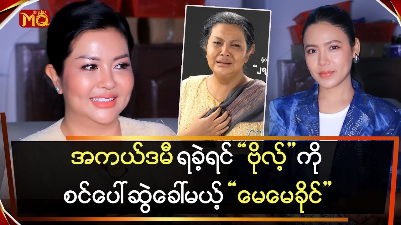 အကယ်ဒမီရရင် “ဗိုလ့်” ကိုစင်ပေါ်ဆွဲခေါ်မယ့်”မေမေခိုင်”