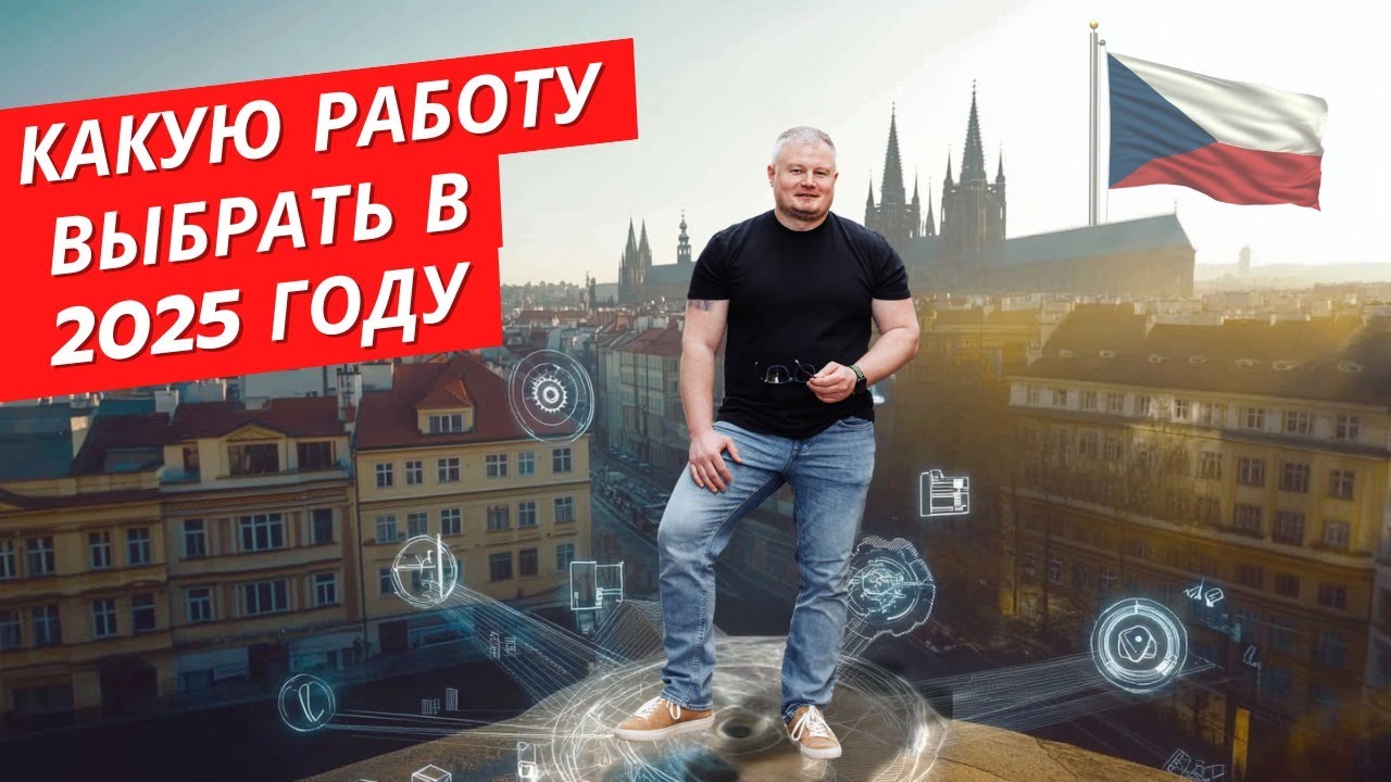 Топ вакансий в Чехии: Что будет популярно в 2025 году? Прямой эфир
