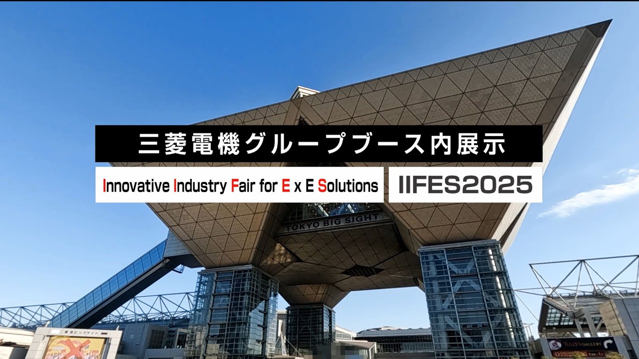 IIFES2025 三菱電機グループブース内展示のご紹介
