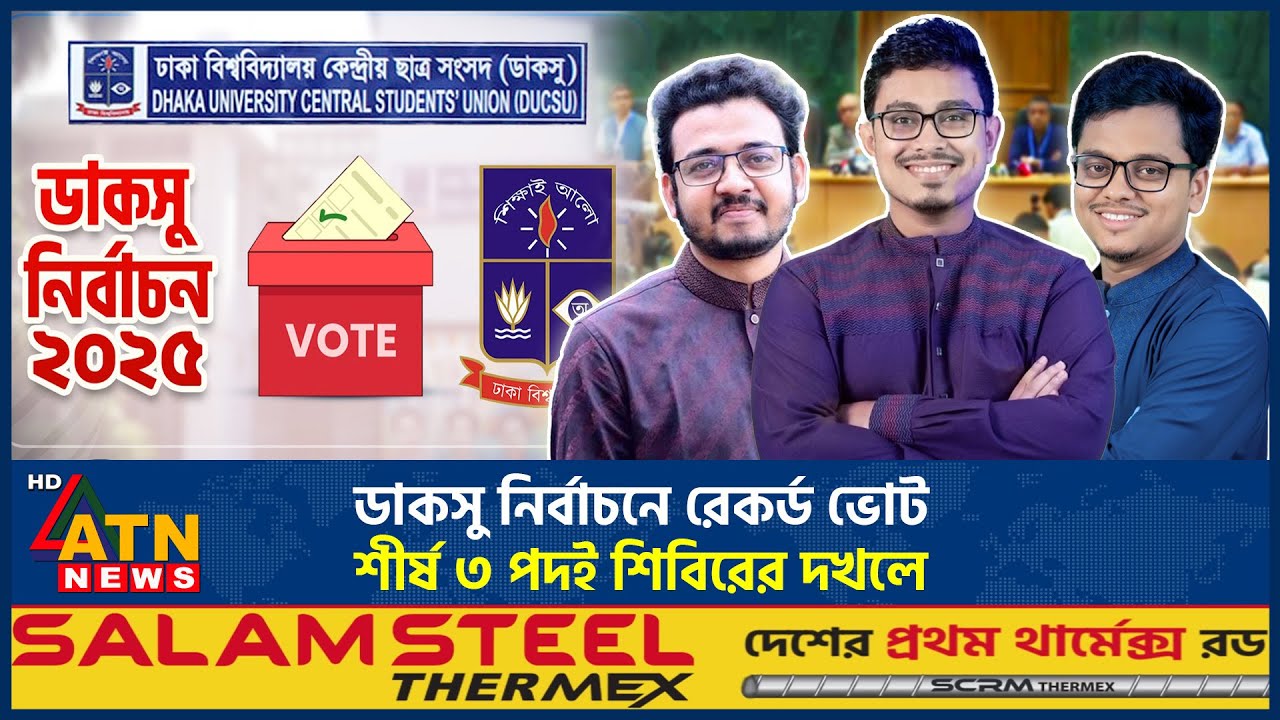 ডাকসু’র নতুন ভিপি সাদিক কায়েম, জিএস ফরহাদ হোসেন | VP Shadik Kayem | DUCSU Election | ATN News