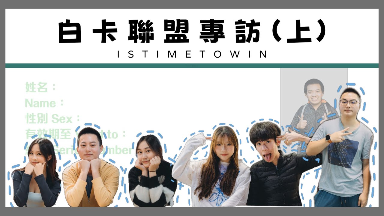 【白卡聯盟專訪 (上)】Seemi點解叫Seemi／Kong U畢業都加入白卡行列？／金主投資咗幾多落白卡聯盟？｜⬜慢半拍
