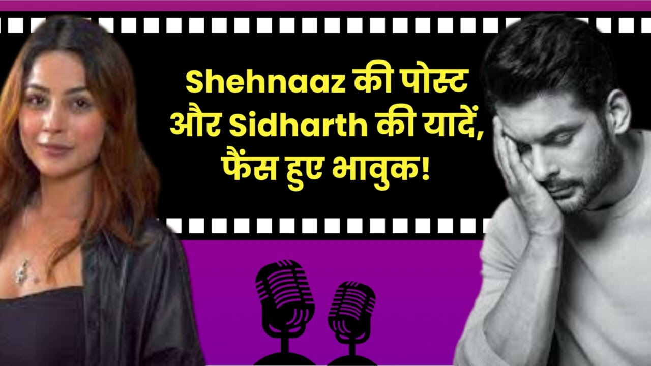 Sidharth Shukla की बर्थडे पोस्ट पर Shahnaz Gill का इमोशनल ट्रिब्यूट | Bollywood Life Podcast