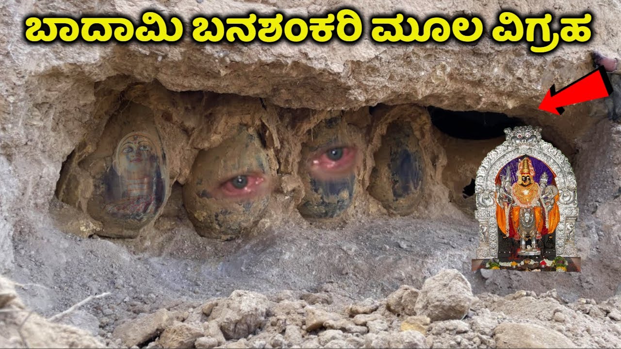 ಬಾದಾಮಿ ಬನಶಂಕರಿ ಮೂಲ ವಿಗ್ರಹದ ಗರ್ಭಗೃಹ ಮಣ್ಣಿನಲ್ಲಿ ಹೂತು ಹೋಗಿದ್ದು ನಿಜಾನಾ? Badami Banashankari Jatre |