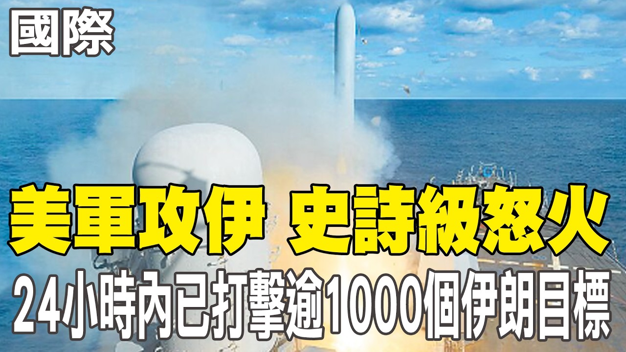【每日必看】美軍攻伊 史詩級怒火 24小時內已打擊逾1000個伊朗目標｜伊朗加大報復 朝以多地射飛彈.地面炸大洞 20260302