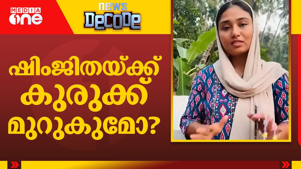 ഷിംജിതയ്ക്ക് കുരുക്ക് മുറുകുമോ?|  News Decode