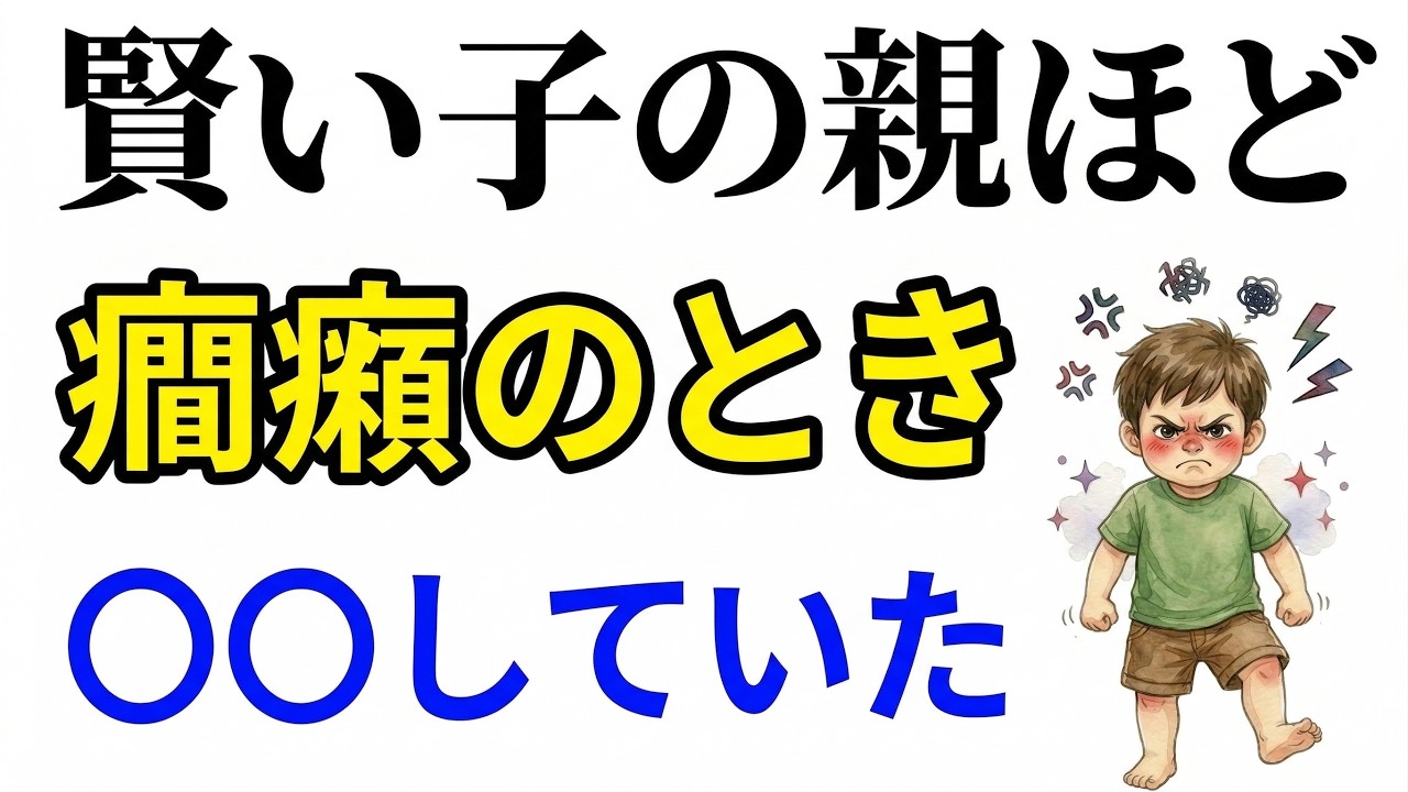 子どもの癇癪】親の対応NG3つと正解1つ！発達科学が教える「脳の育て方」