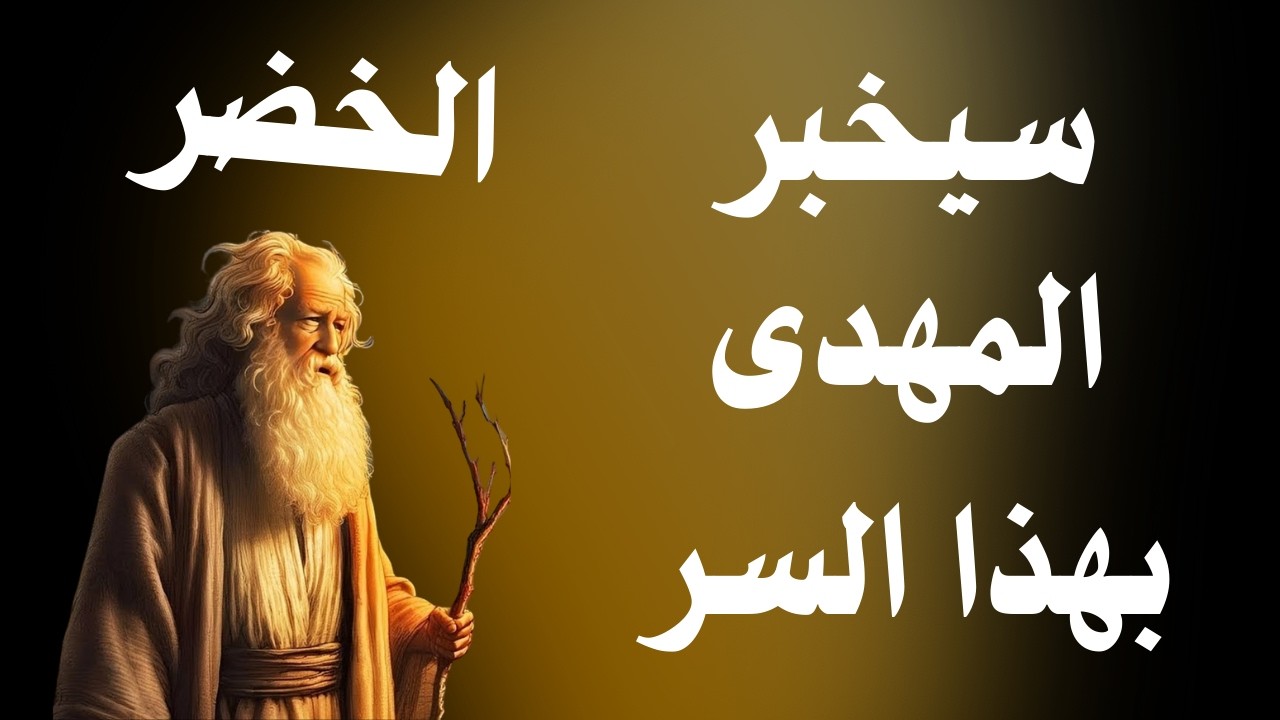الخضر و السر الذى سيخبره للمهدى المهدى لكى يتذوقه