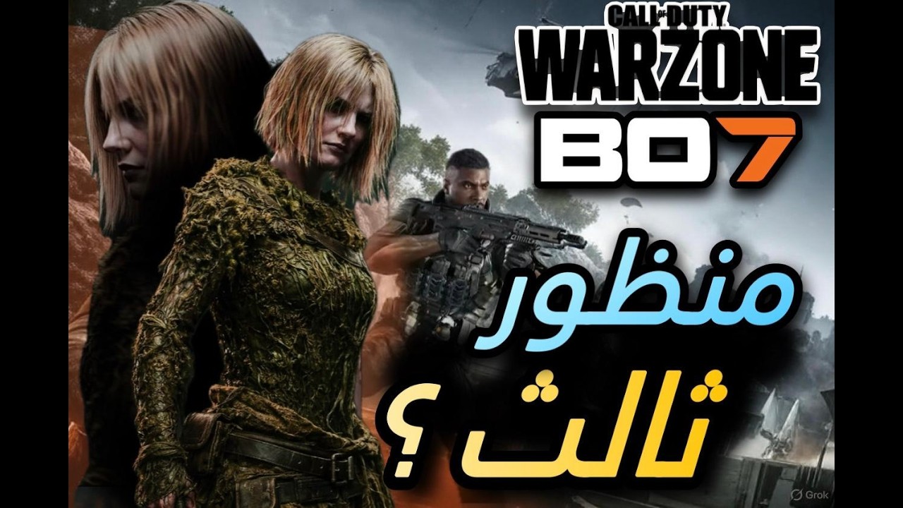 وارزون امتع بالمنظور الثالث ؟ | Call of Duty: Black Ops 7 WarZone
