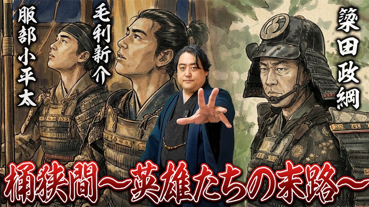 桶狭間の戦いで活躍した簗田政綱/毛利新介/服部小平太…彼らはなぜ歴史に埋もれてしまったのか
