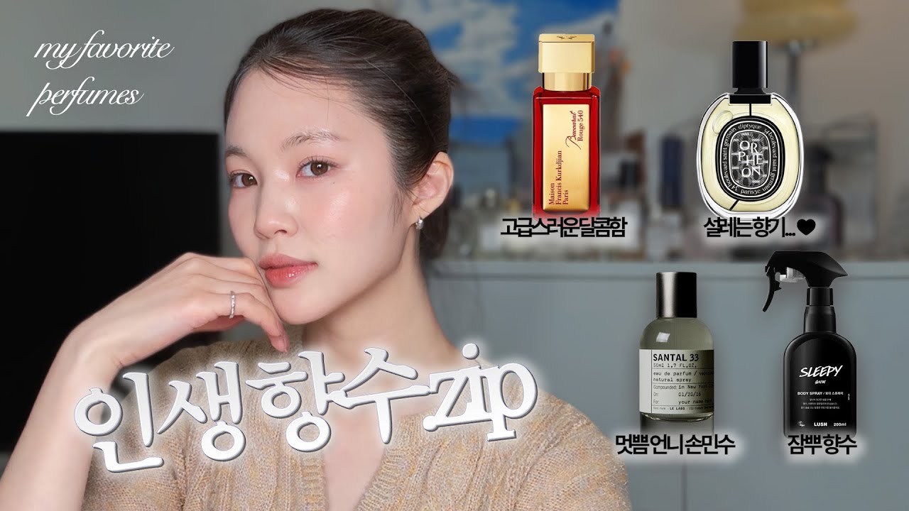 (조향사 자격증 있음)향기덕후가 추천해주는 26년 향수 추천/ 나에게 잘 어울리는 향수/실패없는 향수 고르는 법 ❗️