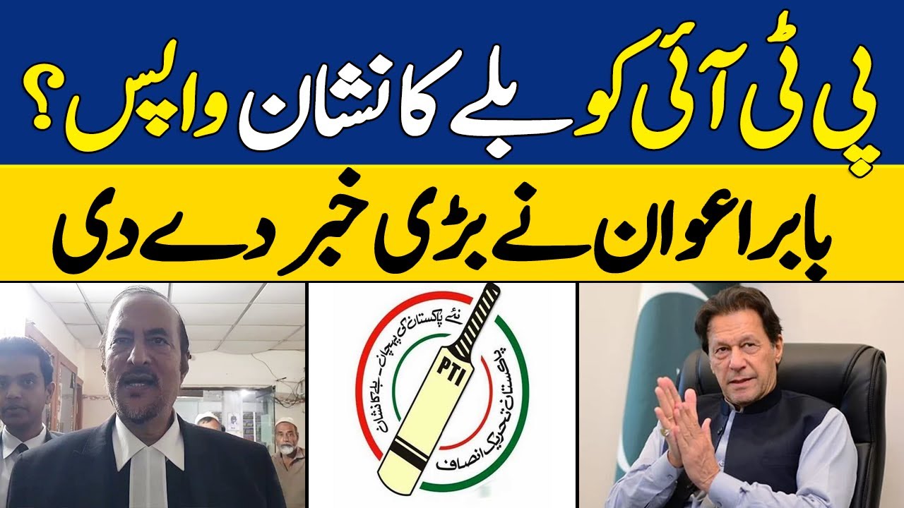 Bat Symbol Back To PTI? | PTI Leader Babar Awan's Big Statement | Dawn News