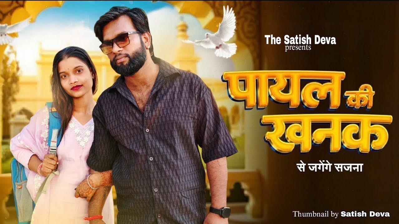 Payal Ki Khanak | Se Jagenge Sajna | Anil Rawat | Kajal | |Hindi New Song | Haryanvi Song 2025