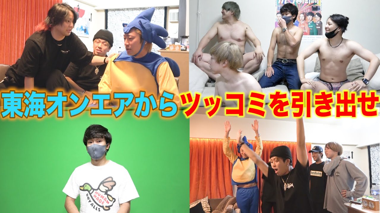【大地獄】東海オンエアからツッコミを引き出してビンゴを目指せ！【ドッキリ】
