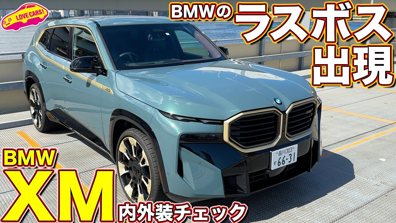 BMW XM を ラブカーズtv 河口まなぶ が内外装徹底チェック！ BMWのラスボスSUVは超ド迫力！