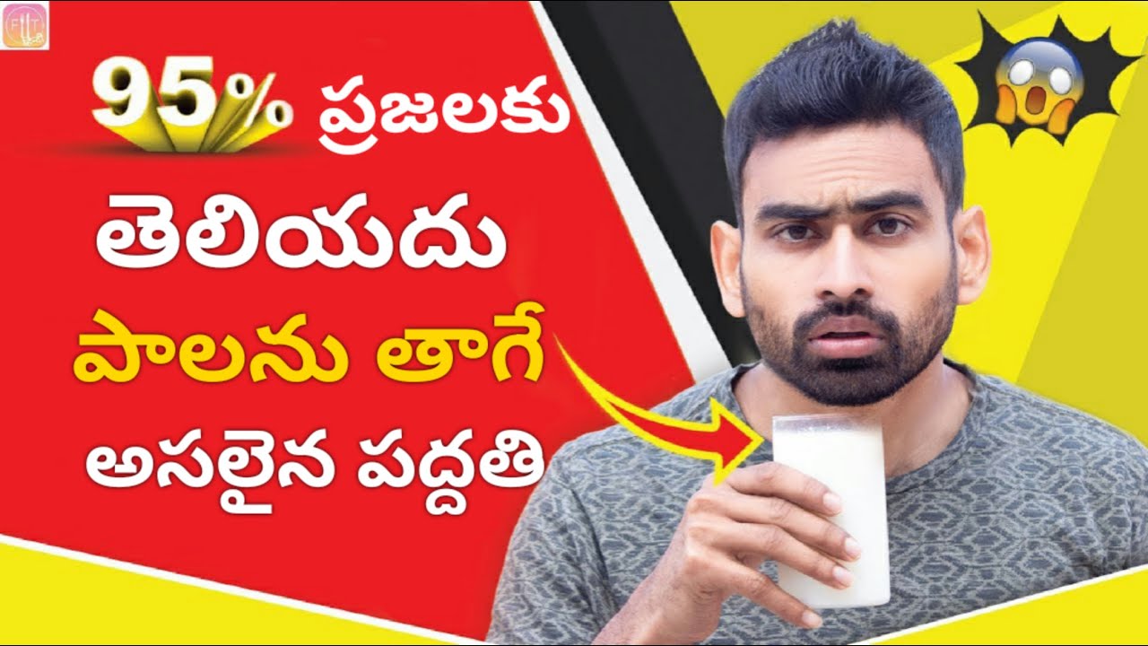 పాలను తాగే అసలైన పద్ధతి - You Are Drinking Milk The Wrong Way