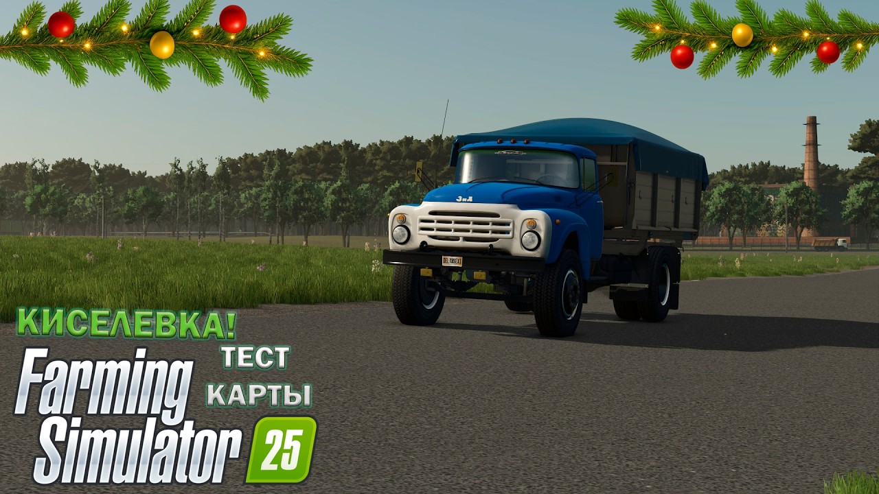 🎅FARMING SIMULATOR 25 — ТЕСТ КАРТЫ КИСЕЛЕВКА!