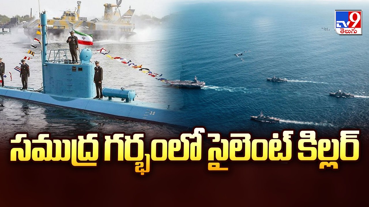 War News Updates | సముద్ర గర్భంలో సైలెంట్ కిల్లర్ | Iran's 110-Knot Mosquito Fleet -TV9