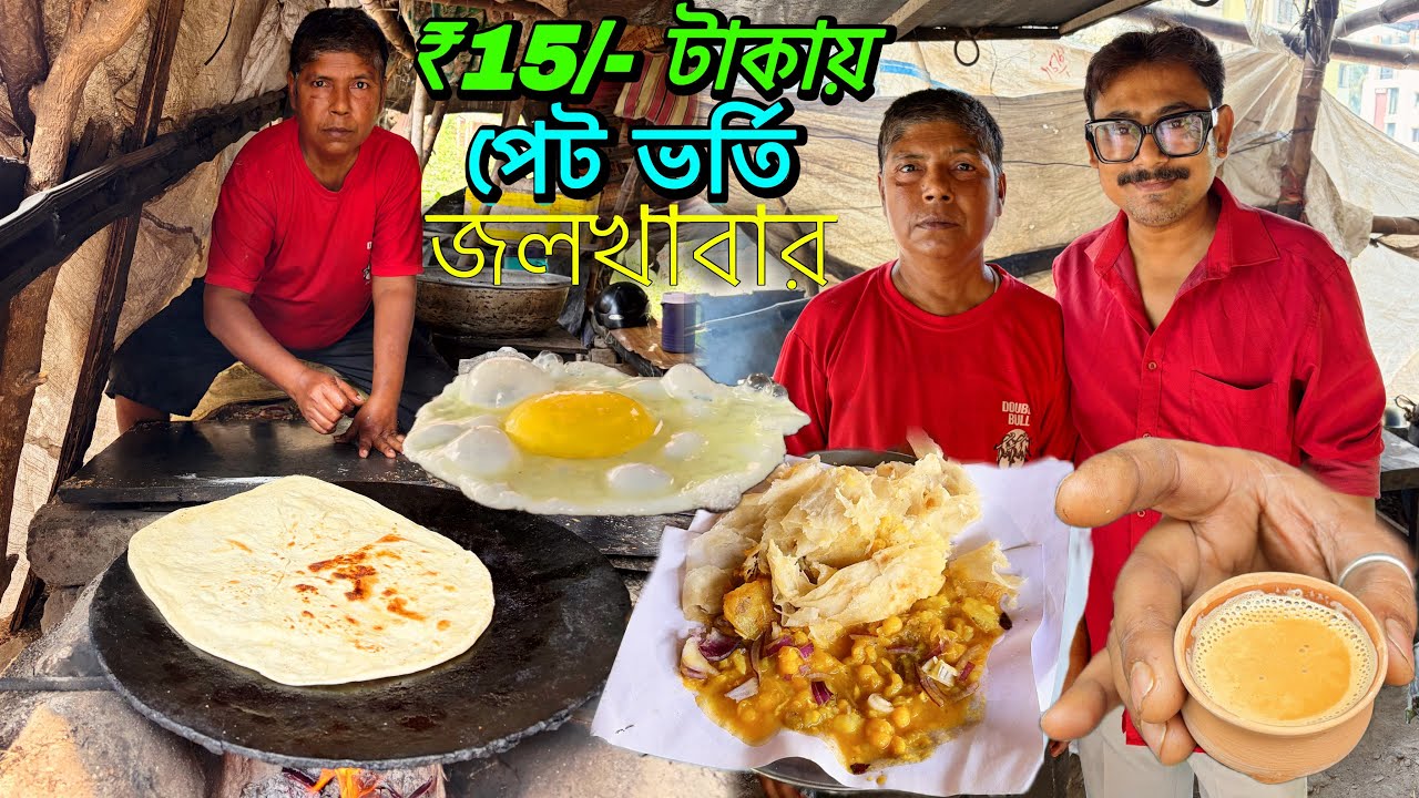 মাত্র ₹15 টাকায়😱 অফুরন্ত Ghugni আর আলু kosha সাথে পেটাই পরোটা #breakfasttime 